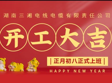 【三湘電纜】正月初八（2月8日），開工大吉！